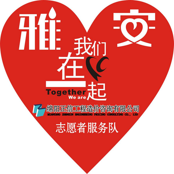 “情系雅安廬山 我們在行動” ----綿陽正信情系災(zāi)區(qū)獻(xiàn)愛心活動紀(jì)實